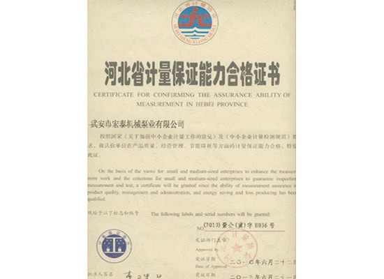 河北省計(jì)量保證能力合格證書